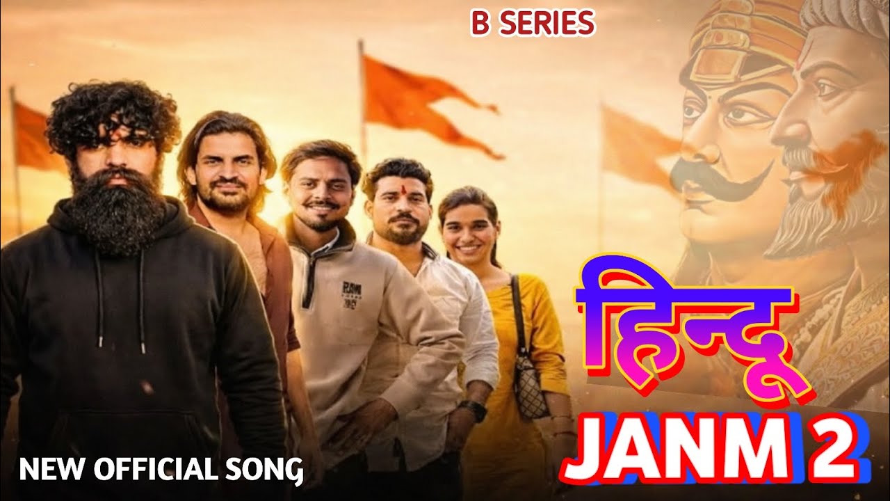 हिन्दू जन्म 2 || जय श्री राम || DAKSH CHOUDHRY ABHISHEK THAKUR song. Dhruv 