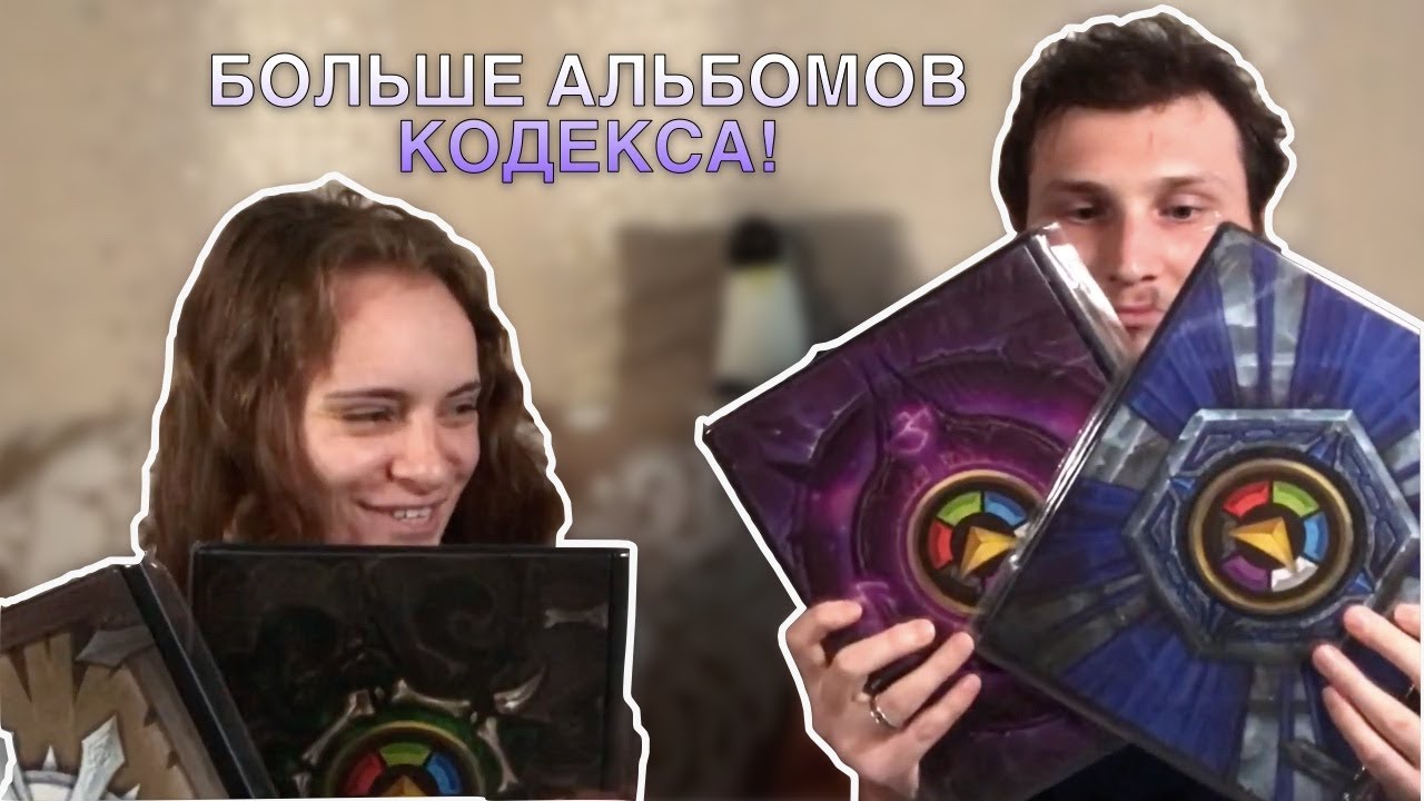 Распакуем Альбомы Кодекс Настольная игра Codex  Альбомы