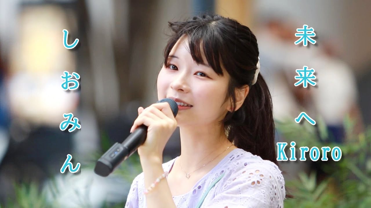 天使の歌声 しおみん こと 汐美あきちゃん が歌うキロロさん 未来へ