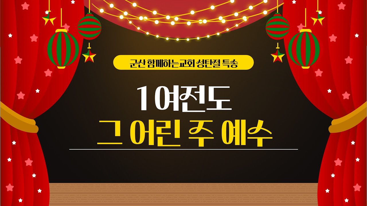 25.12.25 군산 함께하는교회 성탄절 특송 그 어린 주 예수