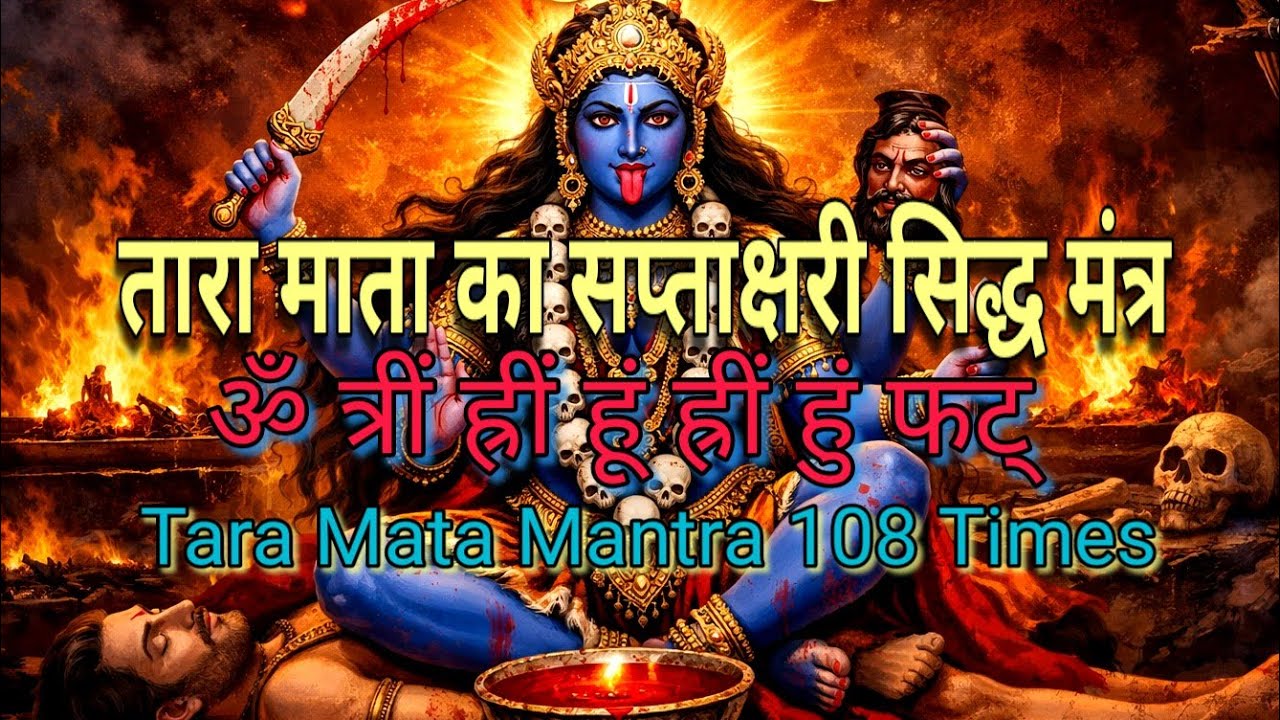 तारा माता का सप्ताक्षरी सिद्ध मंत्र-ओम त्रीं ह्रीं हूं ह्रीं हुं फट् | Tara Mata Siddh Mantra 108Bar