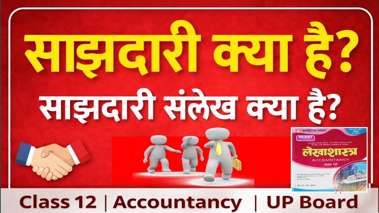साझेदारी क्या है? | साझेदारी संलेख क्या है? | Class 12 Accountancy | Partnership & Partnership Deed|