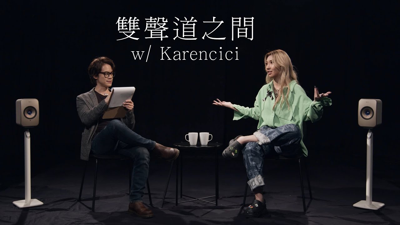 HowFun / 與Karencici的雙聲道之間