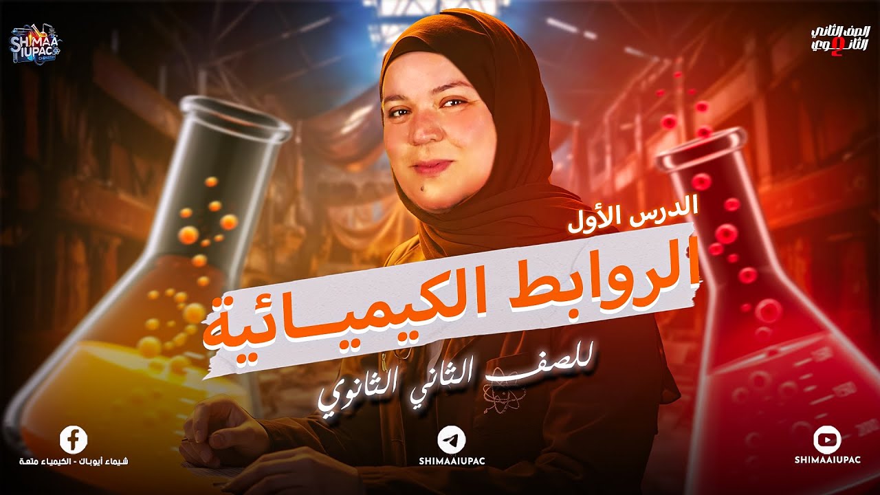 شرح وحل الدرس الأول في الترم التاني الروابط الكيميائية | مع شيماء أيوباك