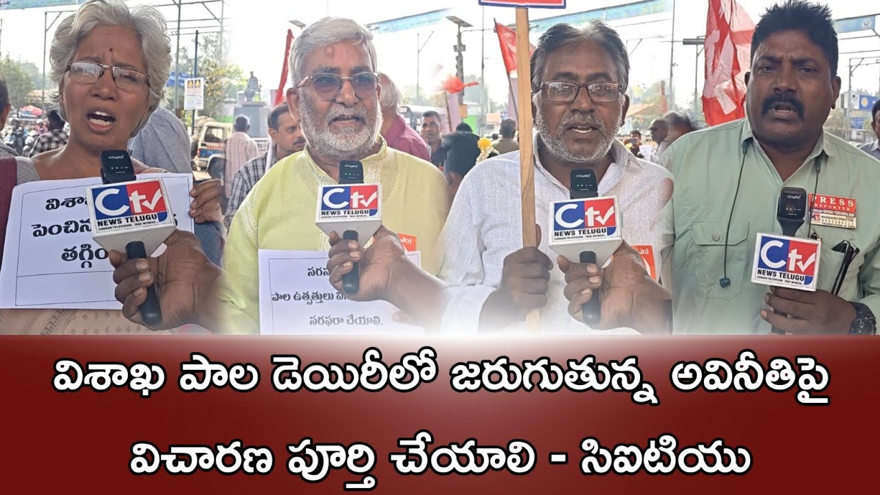 విశాఖ పాల డెయిరీలో జరుగుతున్న అవినీతిపై విచారణ పూర్తి చేయాలి - సిఐటియు