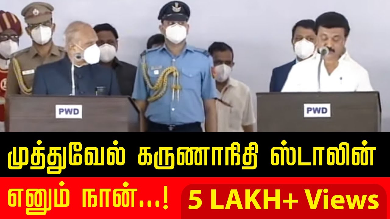 மு.க.ஸ்டாலின் பதவியேற்பு விழா| முத்துவேல் கருணாநிதி ஸ்டாலின் எனும் நான் Muthuvel Karunanithi Stalin