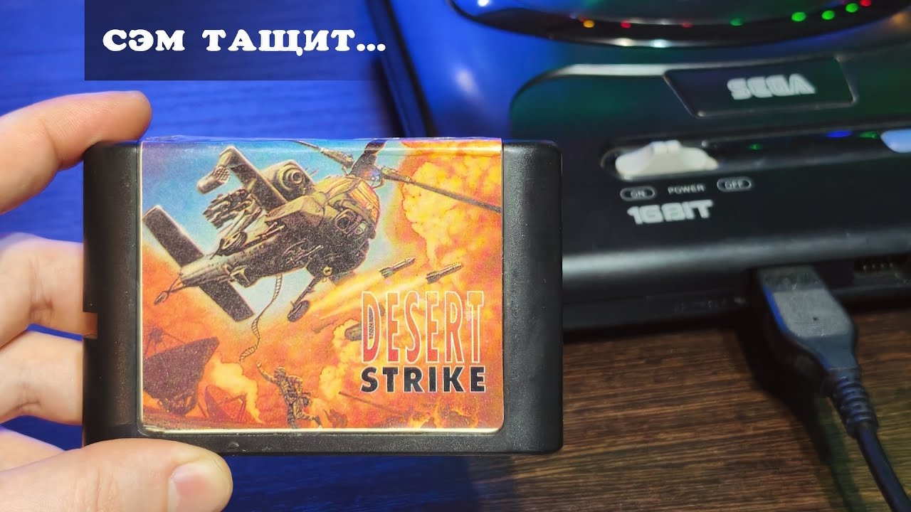 🕹️ Desert Strike: Return to the Gulf на Sega Mega Drive 2 / Сэм тащит ! / #2