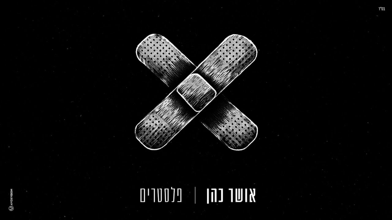 אושר כהן - פלסטרים [קריוקי/מוזיקה בלבד]