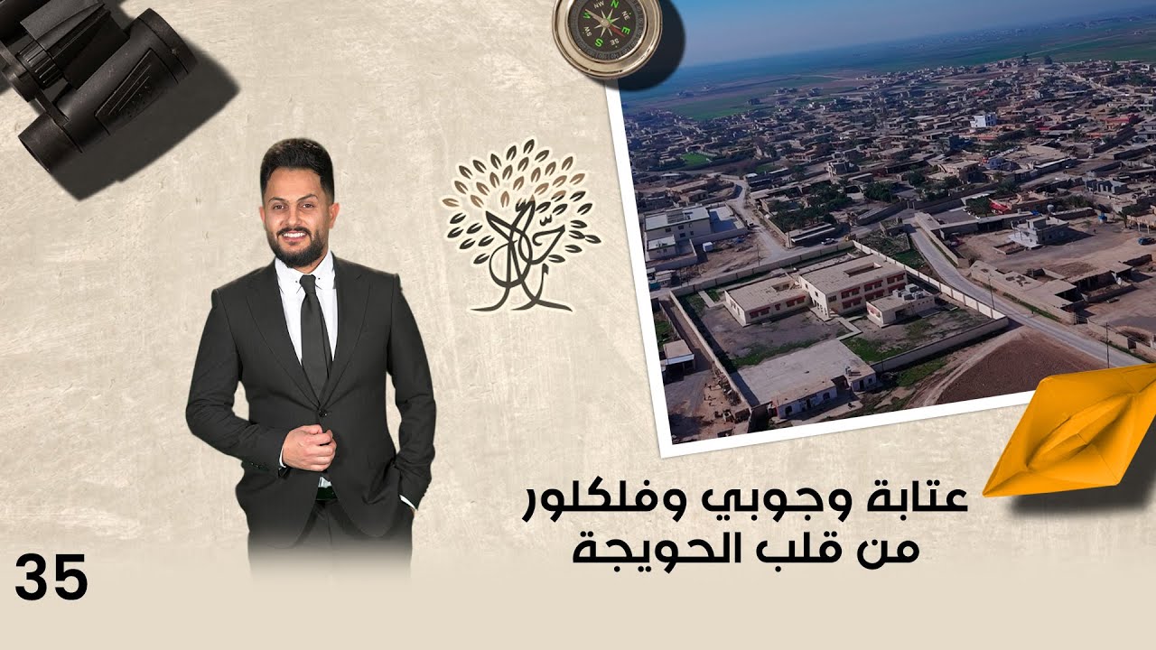 عتابة وجوبي وفلكلور من قلب الحويجة - رحال م٥ - الحلقة ٣٥