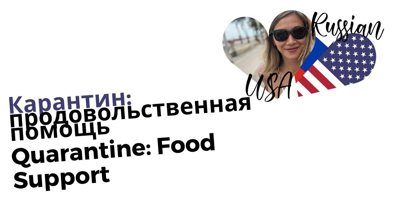 QUARANTINE: LOCAL FOOD SUPPORT PROGRAMS / ПРОДОВОЛЬСТВЕННАЯ ПОМОЩЬ