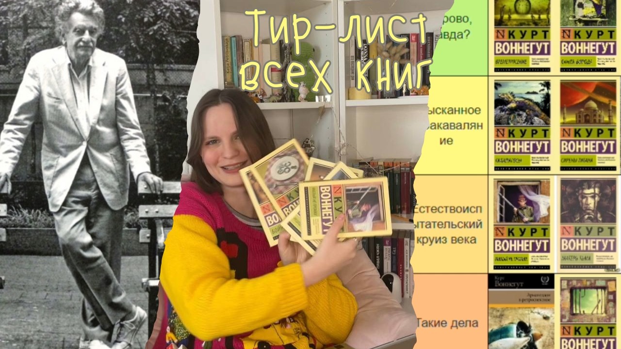 Я прочитала все книги Воннегута || и вот, что я о них думаю