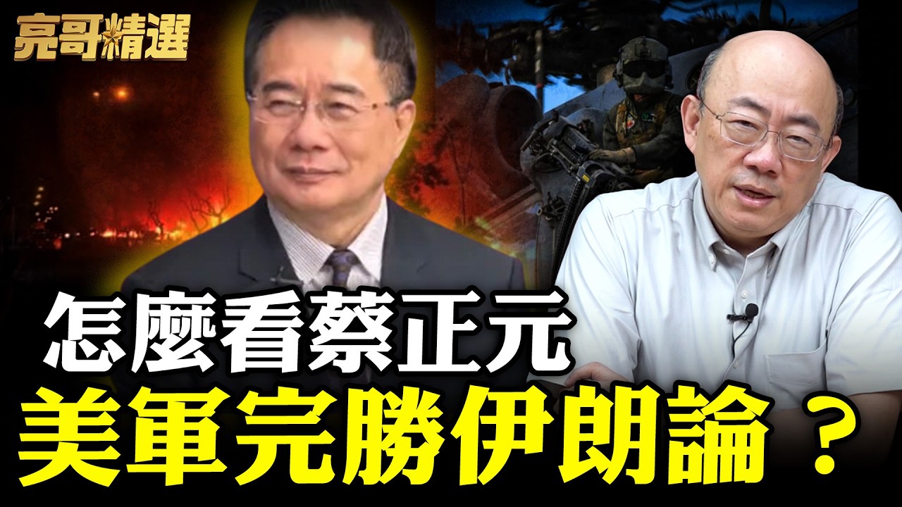 亮哥怎麼看蔡正元說的美軍能「佔領」荷姆茲海峽？【亮話天下 網友問答｜郭正亮 精選】@哏傳媒 @郭正亮頻道