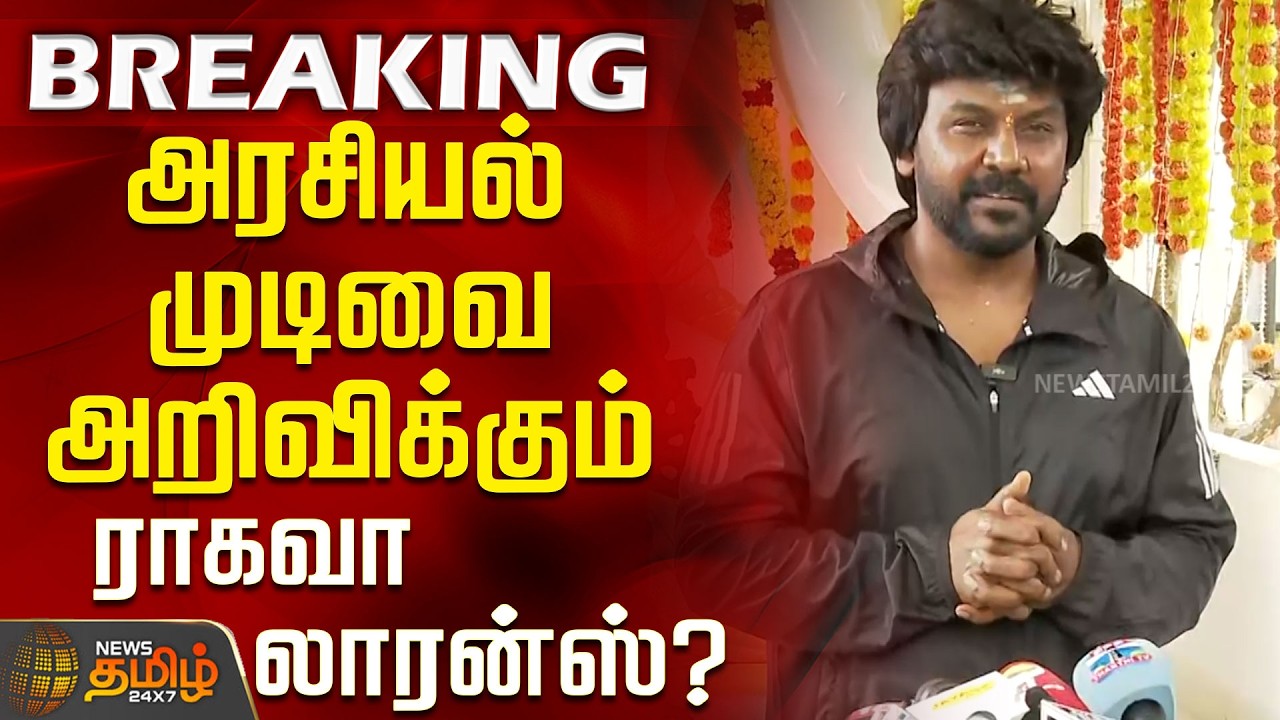 Raghava Lawrence Press Meet | ராகவேந்திரா சாமியிடம் ஆசி பெற்று முடிவோடு இறங்கினார் ராகவா லாரன்ஸ்