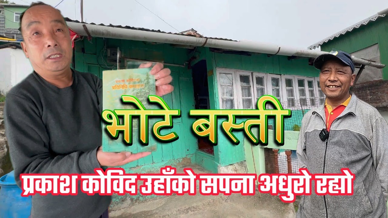 #भोटे बस्ती#प्रकाश कोविद उहाँको सपना अधुरो रह्यो #कीलखान#अंग्रेजको समयमा सुँगुर भैंसी काटिने ठाउँ