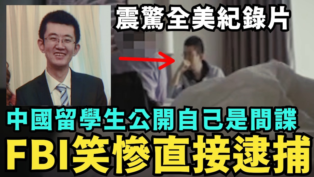 中國間諜集體被抓！偽裝留學生、依親移民，震撼全美不敢置信！原來特務就藏在生活當中，台灣人看清楚，彭博社真實紀錄片