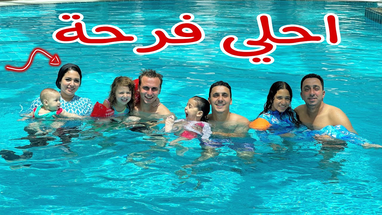 احلي يوم مع العائلة والدنيا شتت علينا في حمام السباحة !!