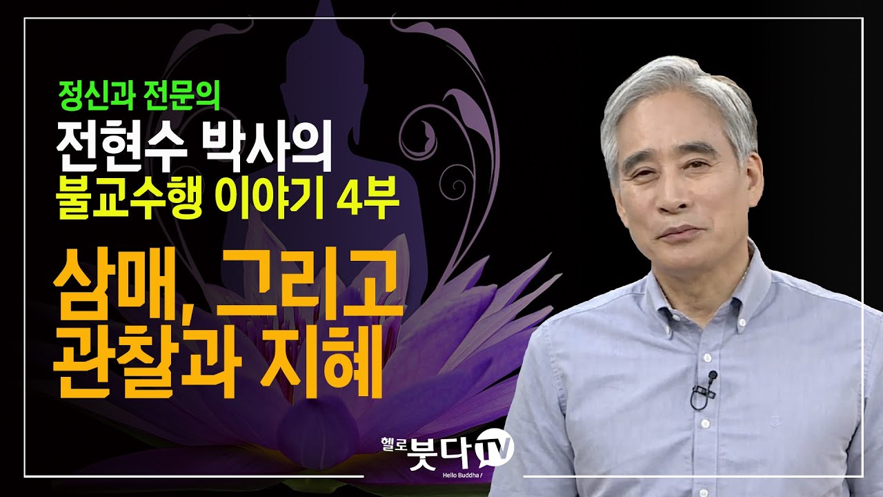 전현수 박사(노컷트) | 불교수행이야기 4강 | 삼매, 그리고 관찰과 지혜 | 불교를 다시 묻다