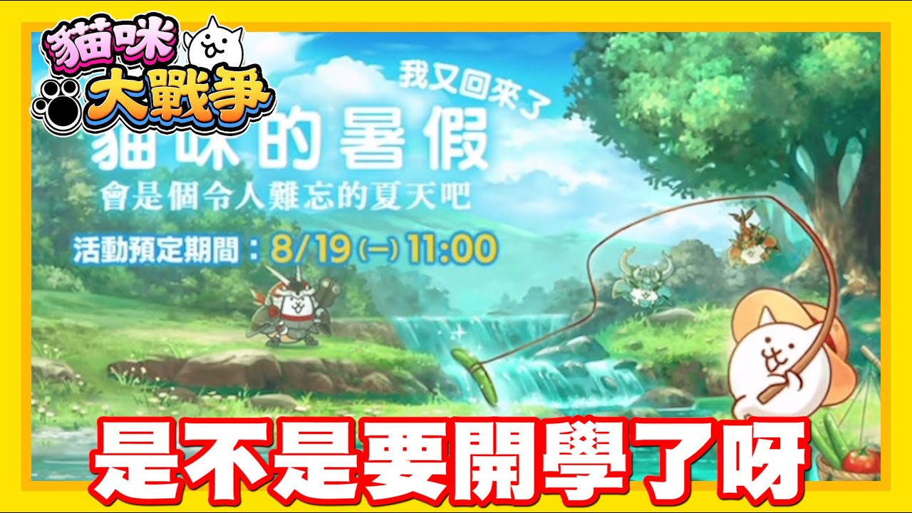 《哲平》手機遊戲 貓咪大戰爭 - 每次看到這個!! 好像就可以問了耶!! | 是不是要開學了阿XDDD
