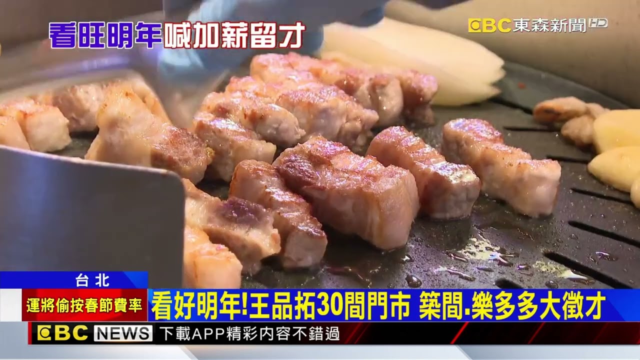 看旺明年！王品喊營收破200億 築間、樂多多拓店@newsebc