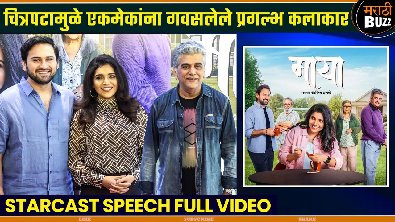 Maya (माया) - Marathi Movie Trailer Launch | Mukta Barve | Siddharth Chandekar | 27th Feb