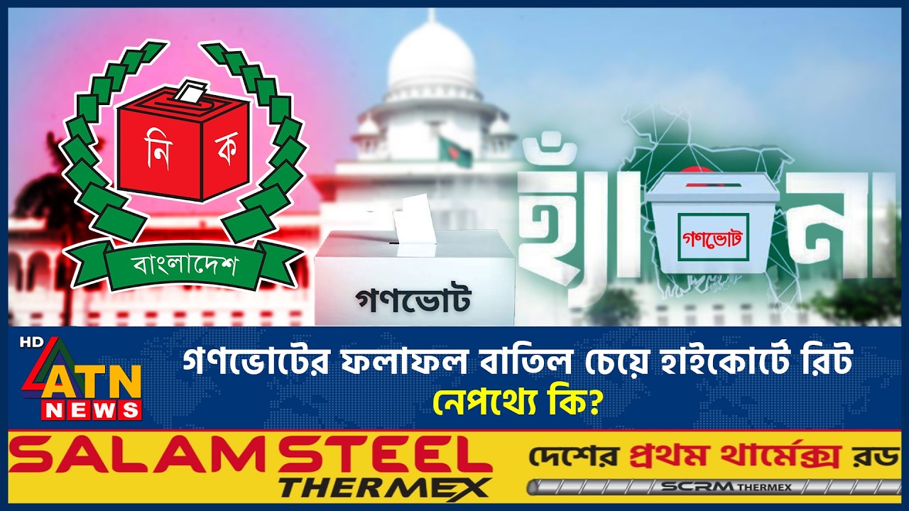 গণভোটের ফলাফল বাতিল চেয়ে হাইকোর্টে রিট, নেপথ্যে কি? | High Court | Referendum Results Annulled