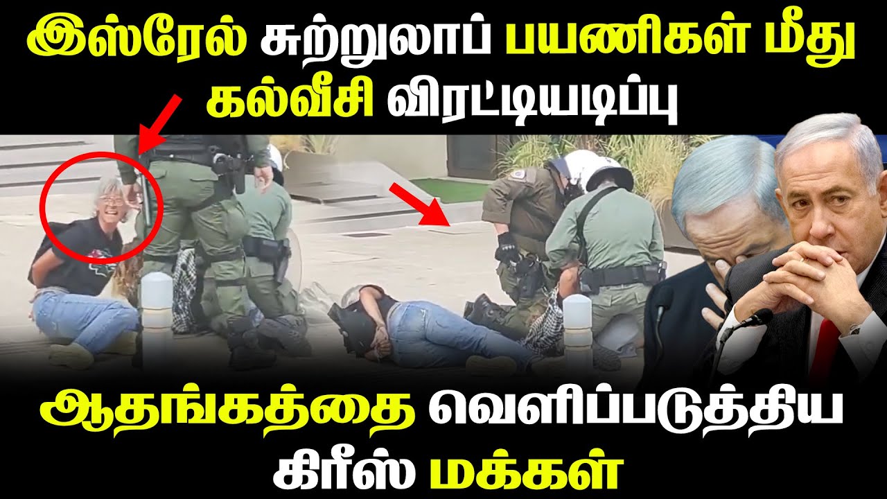 இஸ்ரேல் சுற்றுலாப் பயணிகள் மீது கல்வீசி விரட்டியடிப்பு - ஆதங்கத்தை வெளிப்படுத்திய கிரீஸ் மக்கள்