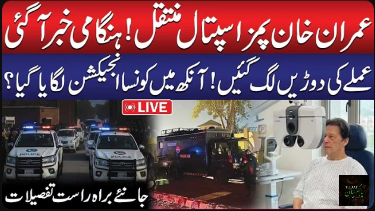 Imran Khan Shifted to PIMS Hospital | Imran Khan Eye Treatment Update | Exclusive Details