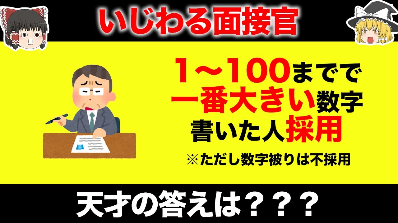 【ゆっくり解説】これが解けたら天才の証。イジワル面接に対する天才の答えは…