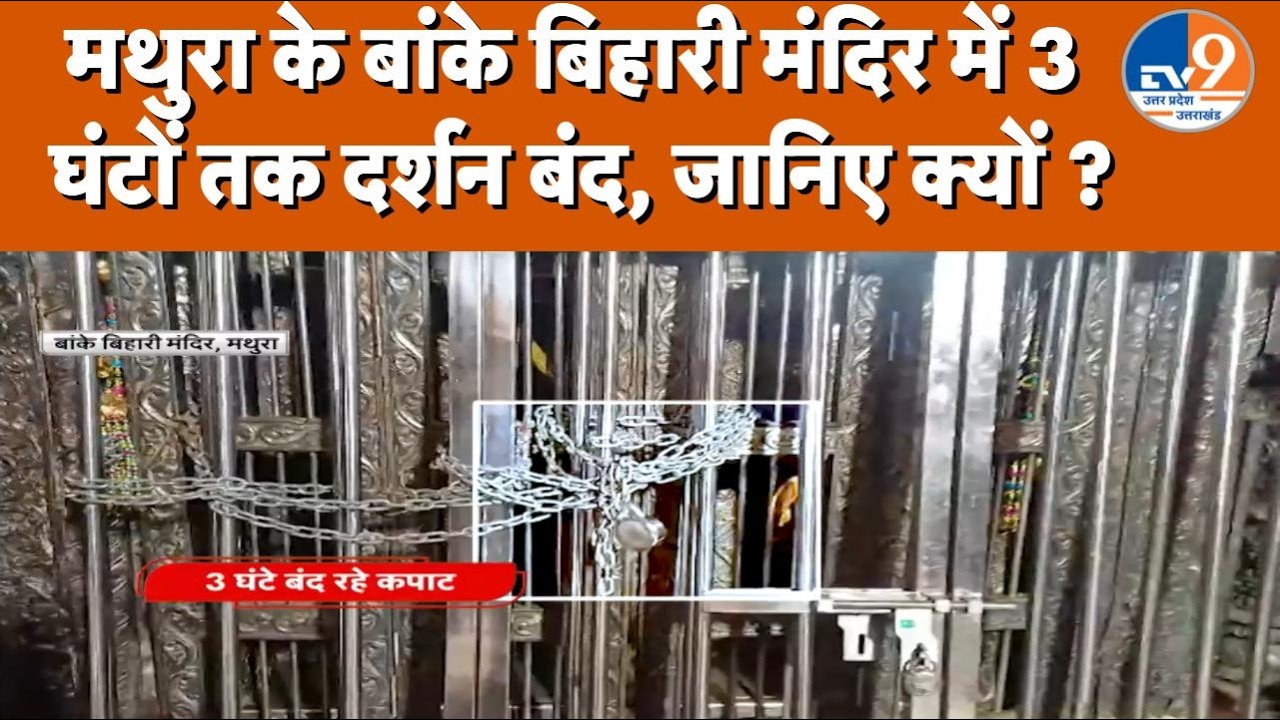 Mathura: बांके बिहारी मंदिर में 3 घंटे नहीं हुए ठाकुर जी के दर्शन, जानिए क्या थी वजह ! । TV9UPUK