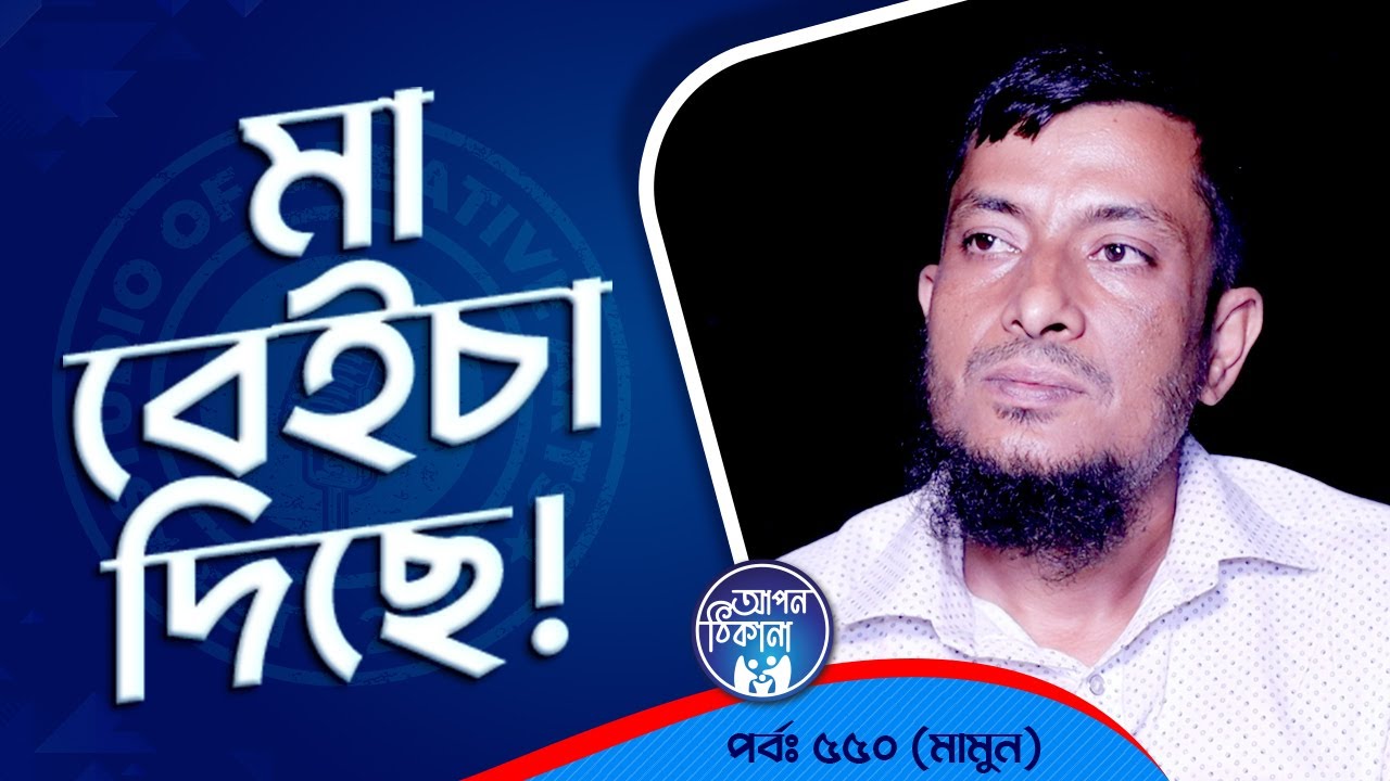 মা বেইচা দিছে ! Apan Thikana: 550 I Mamun l Studio of Creative Arts Ltd I