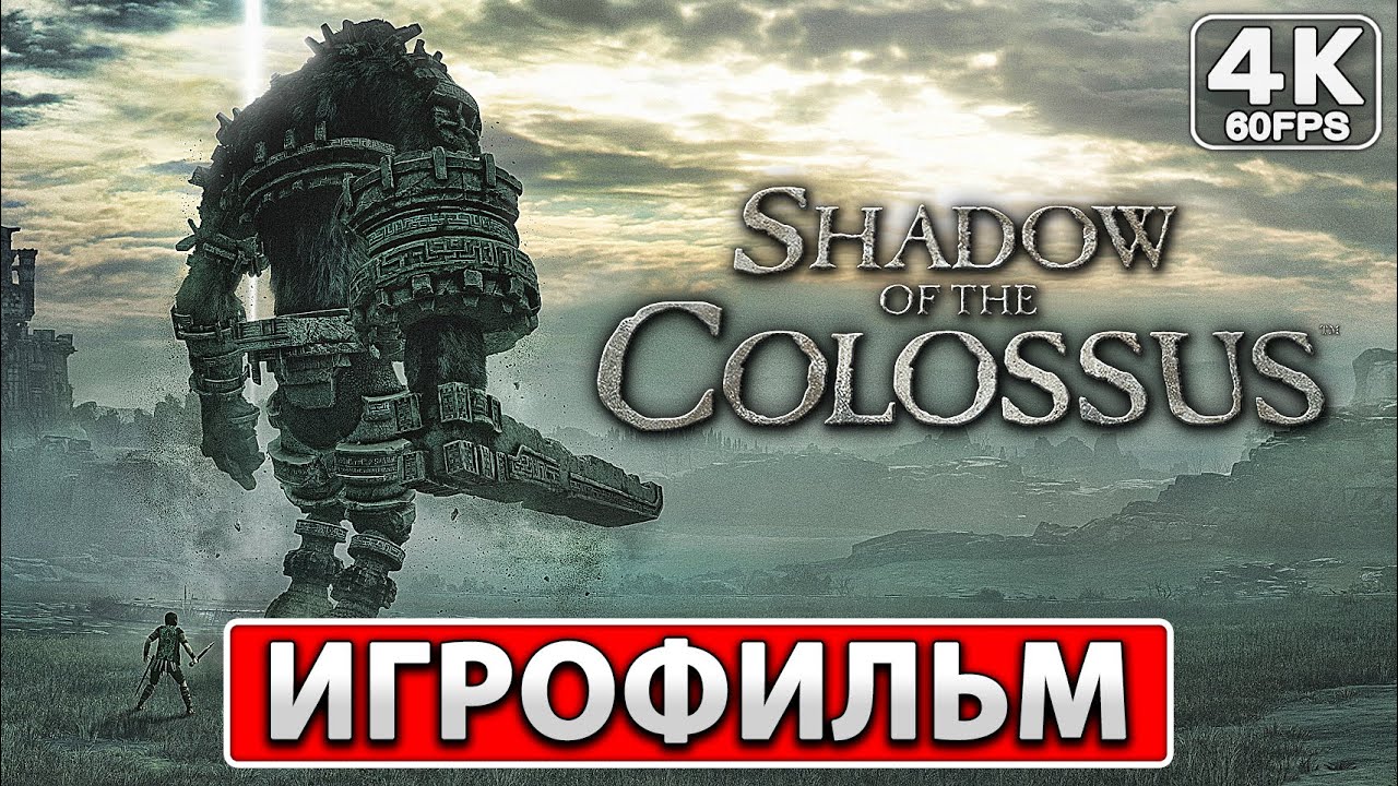 SHADOW OF THE COLOSSUS Полное Прохождение ● ИГРОФИЛЬМ На Русском [4K PC] ● Тени Колосса Ремейк