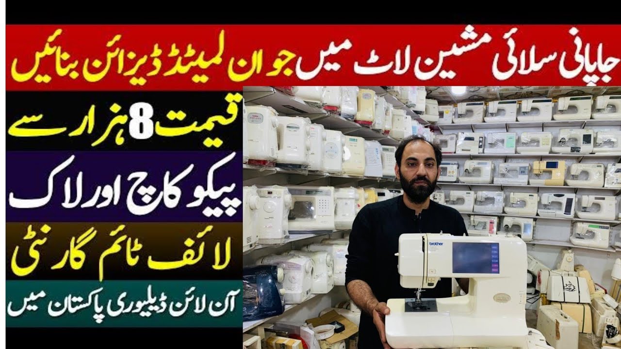 Japani sewing machine price in Pakistan | imported Japanese embroidery machine |Japani used machine