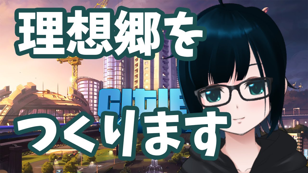 【Cities Skylines】初見さん歓迎！シティーズ：スカイラインで街を作っていくよ！