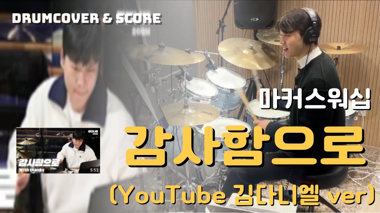 감사함으로 – 마커스워십Live ver | 드럼치고가라구래 Drum Cover | 악보 포함