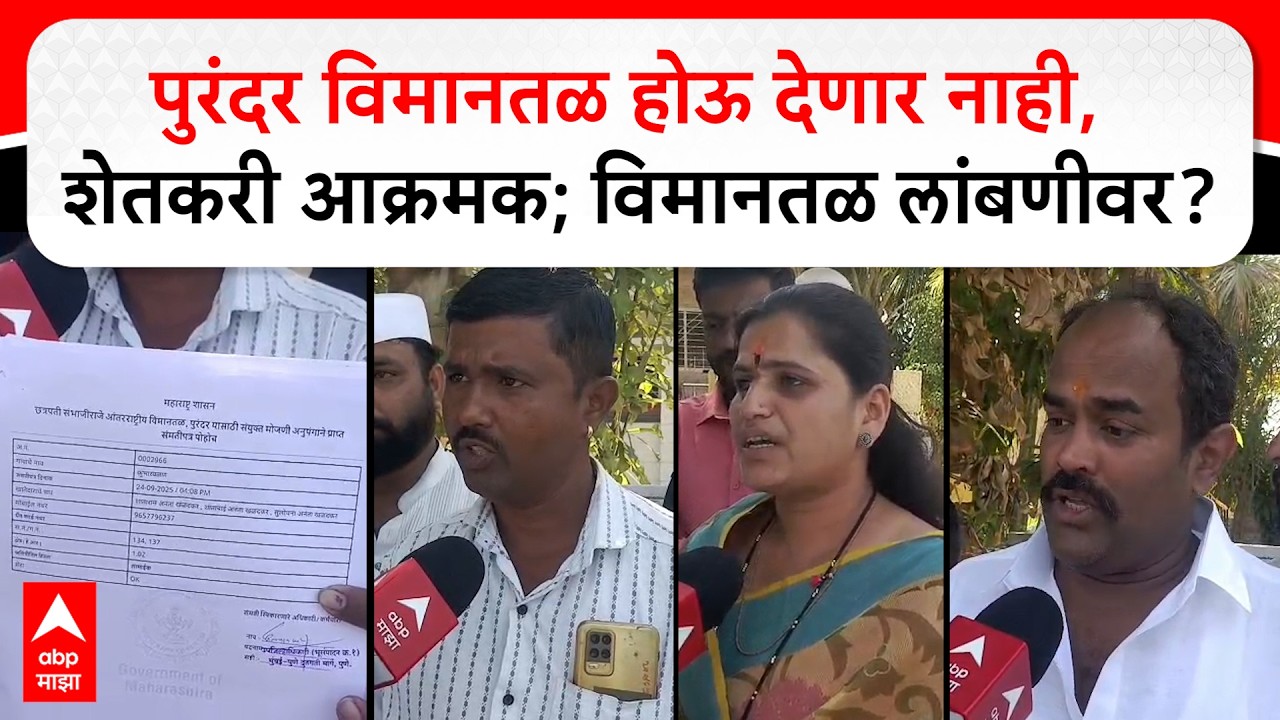 Purandar Airport : पुरंदर विमानतळ होऊ देणार नाही, शेतकरी आक्रमक; विमानतळ लांबणीवर पडणार?