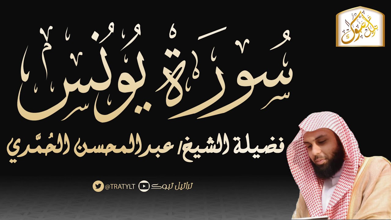 قناة تراتيل | سورة يونس | فضيلة الشيخ/ عبدالمحسن الحُمَّدي