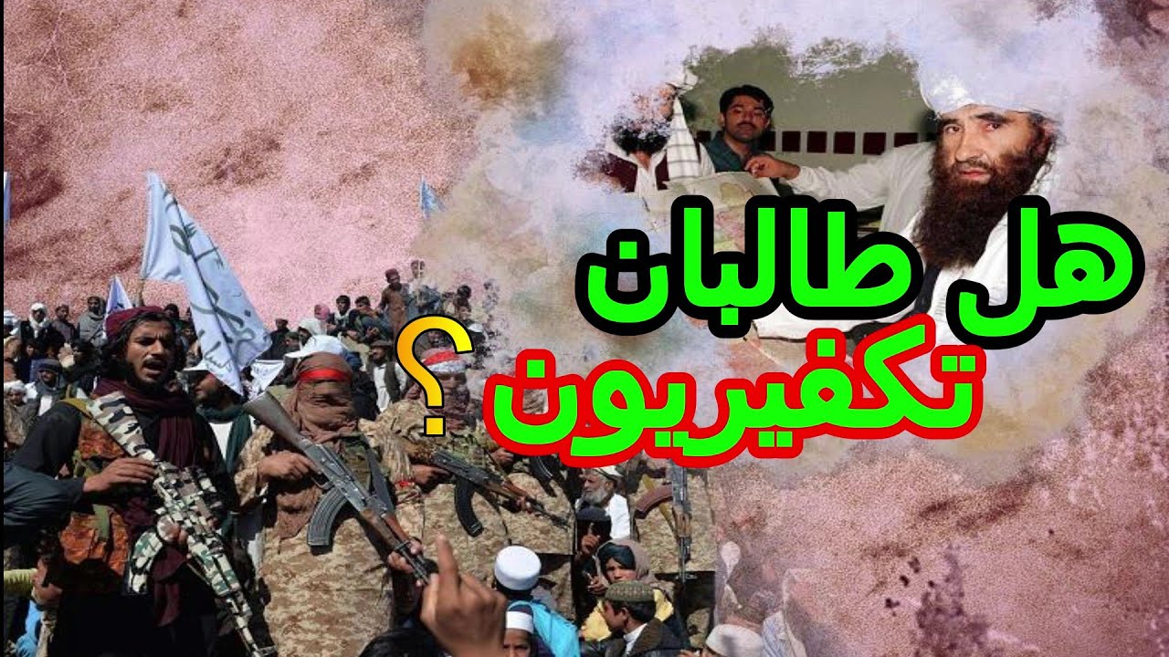 هل طالبان تكفيريون ؟ #الديوبندية 2