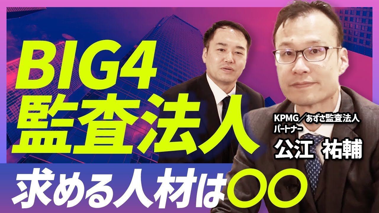 【BIG4パートナーが公開】監査法人が求めるコンサル人材像を公開します【KPMG／あずさ監査法人】