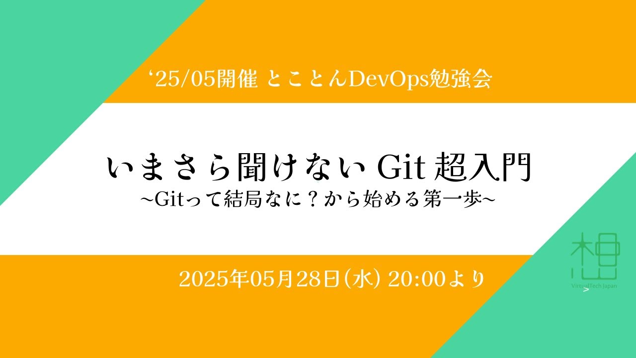いまさら聞けない Git 超入門 〜Gitって結局なに？から始める第一歩〜
