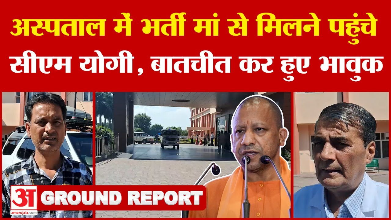 Dehradun : Jolly Grant Hospital में भर्ती अपनी मां से मिलने पहुंचे CM Yogi, काफी देर तक की बातचीत