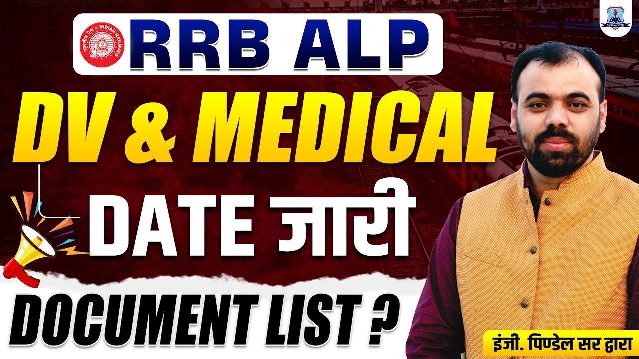 RRB ALP 2024 DV Date | ALP Documents Verification Date जारी | List Of Documents