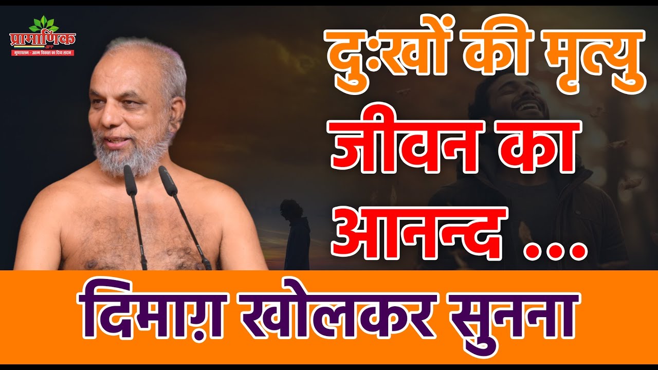 दुःखों की मृत्यु जीवन का आनन्द | End of Suffering, Joy of Life: Open Your Mind and Listen