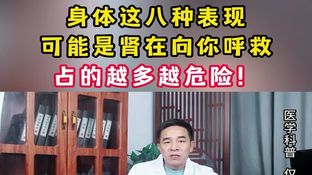 身体出现这九种表现，可能是肾在向你呼救，占的越多越危险！
