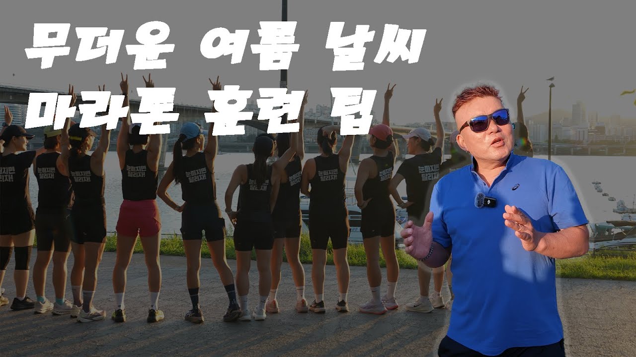 무더운 여름 날씨, 마라톤 훈련 팁🔥 #황영조 #영조형 #러닝클래스