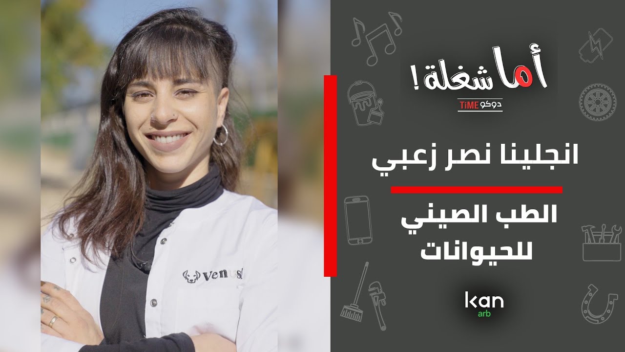 اما شغلة - علاج بالابر الصينية للحيوانات