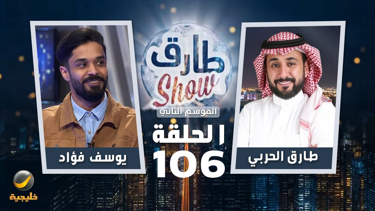 برنامج طارق شو الموسم الثاني الحلقة 106 - ضيف الحلقة يوسف فؤاد