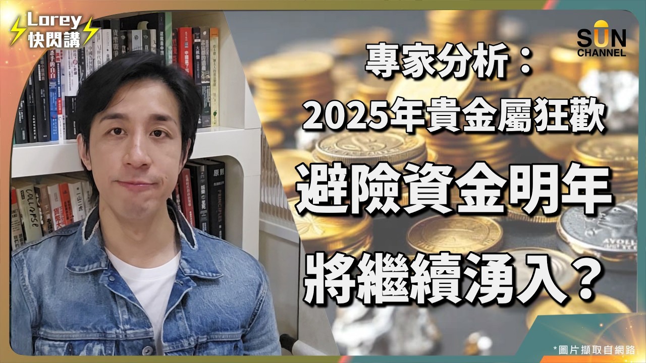 白銀狂升 132% 不是機會，是警號？真正的黑天鵝可能未出現？AI、比特幣、股票同時失靈？2026 年可能先跌到你唔信！？全球政府大手掃黃金加速去美元化？｜Lorey 快閃講