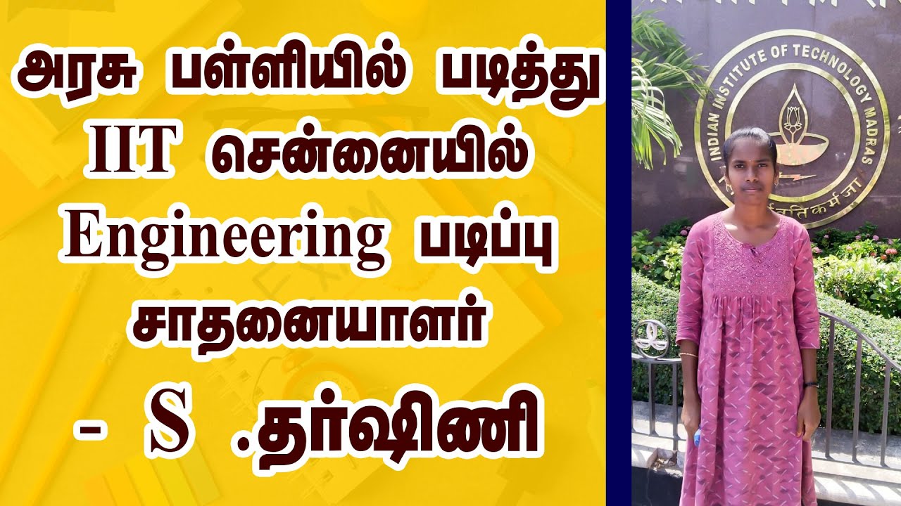 நான் முதல்வன் திட்டம்| IIT-JEE Government School Topper | S.Dharshini | IIT Madras | IIT Engineering