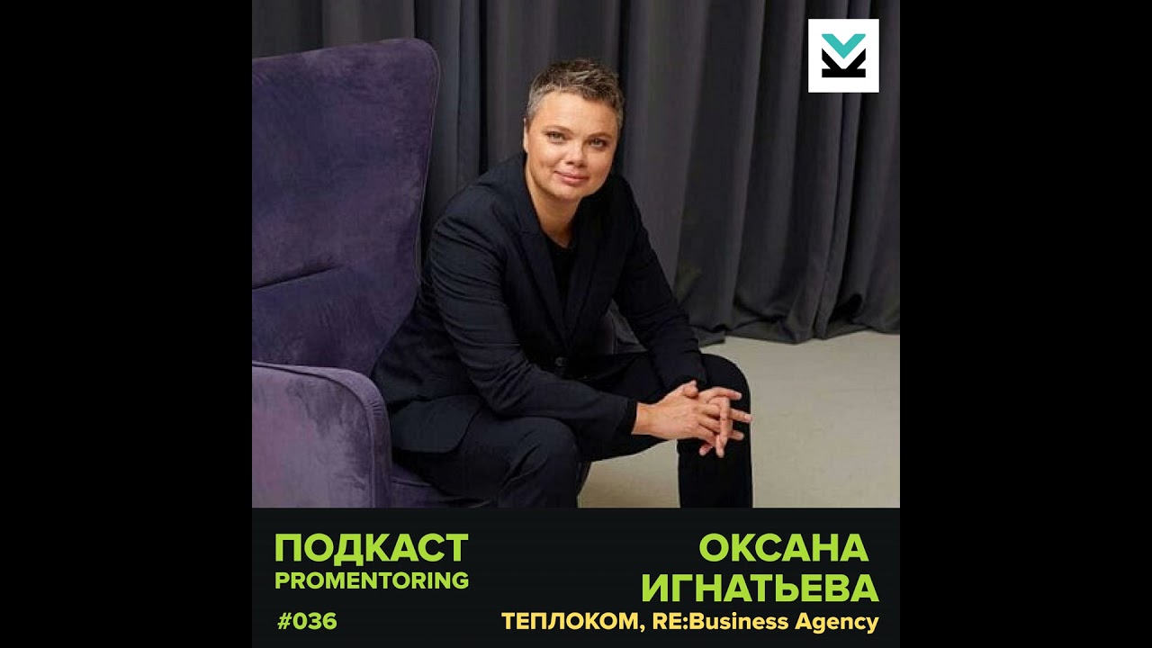 Оксана Игнатьева (Теплоком, RE:Business) - про антикризисное управление и голову предпринимателя