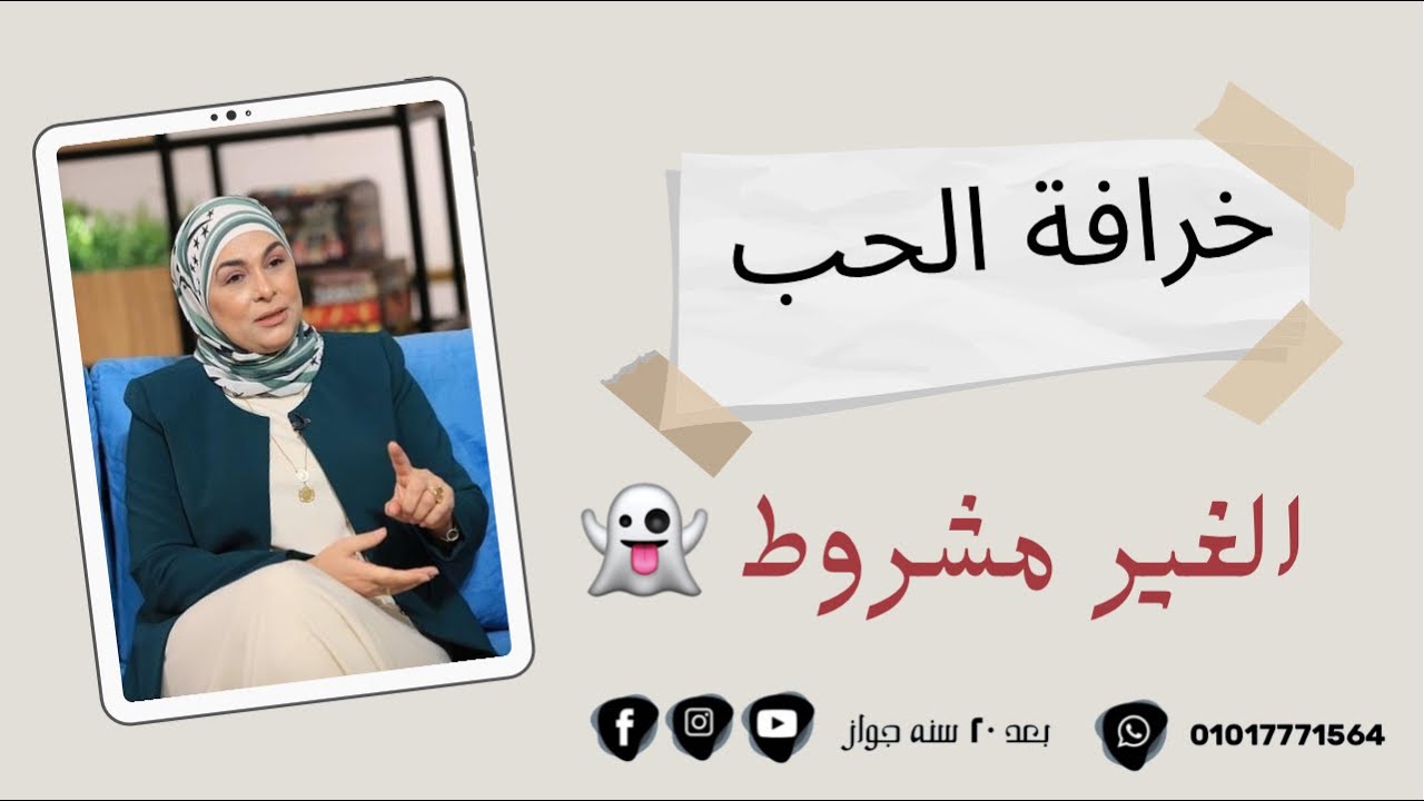 خرافة الحب الغير مشروط 👻